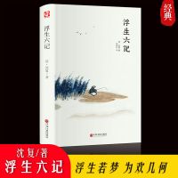 浮生六记 沈复正版 林语堂荐中华人民文学经典浮生六记精装课外书 中国人保财险承保[假一赔十] 浮生六记-简装版