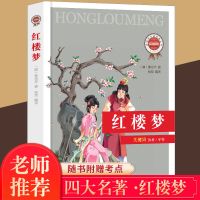 乡土中国费孝通高中版高一必读高中生课外书完整版小说阅读红楼梦 单本平装-红楼梦