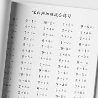 10以内连加减减法混合算数题幼儿园幼儿数学口算一年级算术练习本 10以内的加减