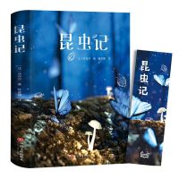 红星照耀中国和昆虫记正版原著完整八年级上册必读名著课外书初中 昆虫记