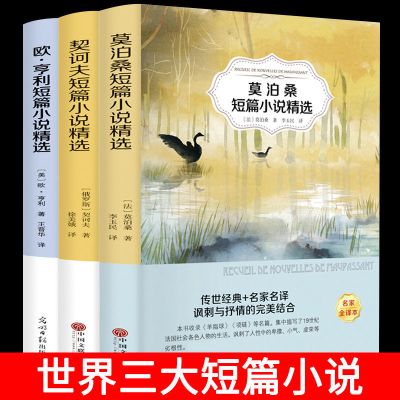 欧亨利短篇小说集莫泊桑短篇小说集契诃夫短篇小说世界名著课外书 世界三大短篇小说