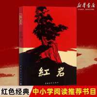 红岩创业史罗广斌正版原著完整版小学初中版六七八年级必读课外书 红岩[学校推荐]