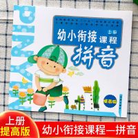幼小衔接课程提高版拼音写字数学上册幼儿园学前班教材未来社 [提高版上册拼音]1本