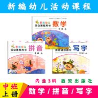拼音写字数学中班上册新编幼儿活动课程用书幼儿园教材西安出版社 中班[上册] 中班[数学]1本