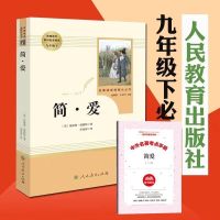 正版简爱儒林外史完整版原著初中生九年级下册必读课外书人教版 人教版[学校指定版本] 考点一本