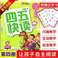 四五快读第四册(全彩图升级版)附赠识字卡 杨其铎 著 湖南科技 四五快读 第四册(全彩图升级版)