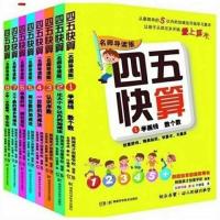 四五快读四五快算系列幼儿快速识字算数早教书籍识字卡 四五快算8册