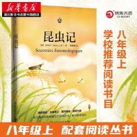 红星照耀中国正版初中版原著昆虫记初中生必读课外书学生八年级上 昆虫记初中生适用249页博集正版