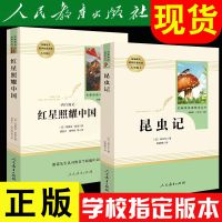 红星照耀的中国和昆虫记正版人教版飞向太空港寂静的春天初中书 人民教育出版社版本 昆虫记