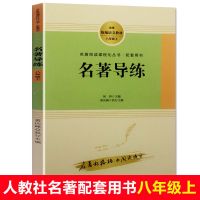 正版 红星照耀中国/昆虫记 人民出版社 初中八年级上册推荐 八年级上名著导练