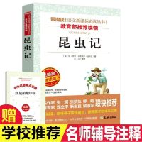 红星照耀中国昆虫记正版初中生八年级必读课外文学名著书籍 昆虫记(附考点)