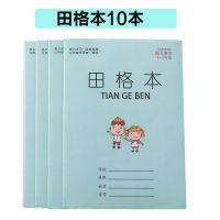 小学生一二年级作业本子学前班拼音本写字本方格本田字格本数学本 田格本10本