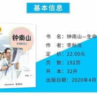 课外书钟南山生命的卫士李秋沅著钟南山院士传中华先锋人物故事汇 钟南山生命的卫士