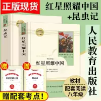 送考点 红星照耀中国和昆虫记人教版 全两册八年级上册必读人教版 人民教育出版社 昆虫记