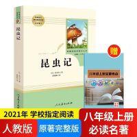 红星照耀中国和昆虫记人教版寂静的春天长征八年级上册必读名著书 昆虫记[赠考点]
