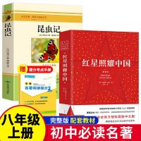 红星照耀中国和昆虫记正版初中法布尔原著八年级必读名著课外书籍 主-红星+昆虫[2册]