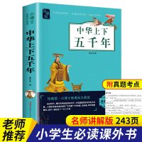 中华上下五千年完整版中小学生课外书中华上下5000年正版历史故事 中华上下五千年[4-6年级]