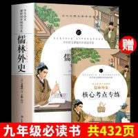 儒林外史和简爱原著正版完整版无删减初中生课外书九年级指定名著 儒林外史[赠考题手册]_
