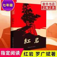 红岩+创业史原著正版柳青书初中版阅读名著七年级下册课外书必读 七年级必读红岩