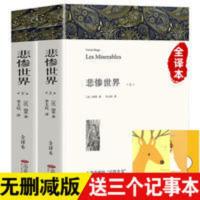 悲惨世界正版上下雨果无删节全译本原版原著书课外书书籍 悲惨世界