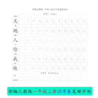 秋RJ部编人教版语文1一年级上册认字识字表生字笔顺描红练字帖 识字表黑白打印30页