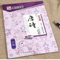 唐诗三百首宋词三百首行楷钢笔字帖 临摹荆霄鹏硬笔书法 墨点字帖 荆霄鹏唐诗三百首行楷(单本)