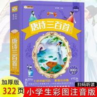 唐诗宋词全集正版完整版儿童唐诗三百首注音版宋词300首小学生版 唐诗三百首[完整版]