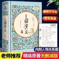 三国演义原著无删减精装正版书罗贯中著商务印书馆中学生白话文版 如图