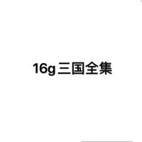 32G优盘新版名著电视剧2部181集新水浒传新三国演义新武松16gU盘 16GB