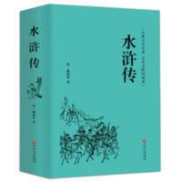 水浒传原著正版100回文言文+白话文无障碍阅读九年级上册初中生 水浒传