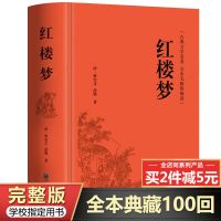 红楼梦原著正版曹雪芹高鹗无删减注释完整版白话文高中生课外书