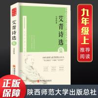 艾青诗选和水浒传正版原著无删减初中课外书籍九年级必读名著全套 艾青诗选