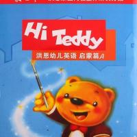 Hello Teddy洪恩幼儿英语教材升级版 学生用书AB1-8册 简装 启蒙A(书+扫码)
