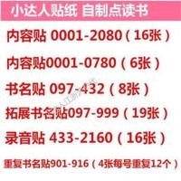 小达人贴纸内容贴书名贴录音贴自制点读绘本小达人点读笔 小达人贴纸 重复书名贴901-916