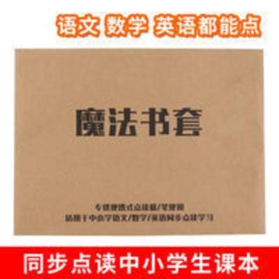 魔法书套电子辞典 学识通通用点读笔同步使用 魔法书套电子辞典 学识通通用点读笔同步使用
