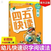 正版 任选 四五快读全套儿童拼音拼读训练卡片识字大王 早教书籍 四五快读 第二册 全彩图 升级版