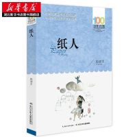 一百个中国孩子的梦纸人野葡萄稻草人大头儿子和小头爸爸乌鸦兄弟 纸人 百年百部儿童文学