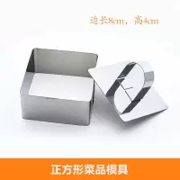 凉菜模具不锈钢圆形凉菜品塑形厨用工具酒店厨房创意菜摆盘饰造型 菜品模具正方形
