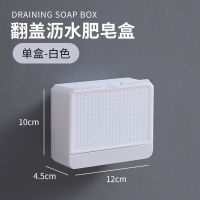 肥皂盒创意带盖双层双格免打孔壁挂式沥水家用卫生间香皂置物架子 [白色]-单格款