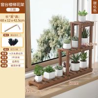 窗台花架多肉花架子阳台多层飘窗花盆架置物架实木室内客厅落地式 [进口松木]炭烧色 三层60长