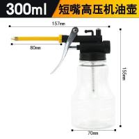 高压机油壶方向加油壶塑料机油壶家用金属高压注油壶透明机油壶 300ml油壶(透明短杆)