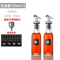 油瓶家用玻璃防漏大号油壶香油酱油醋瓶调味料瓶油罐厨房用品套装 150ML两个送防水辨识贴漏斗