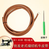 老式缝纫机配件 家用脚踏缝纫机皮带 牛皮带 蝴蝶牌飞人牌蜜蜂牌 1条牛皮带+1个锥子