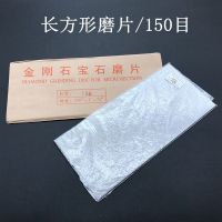 金刚石长方形磨片金刚砂磨盘玉石印章刀具鱼钩篆刻磨菜刀抛光工具 170*75mm/150目一片