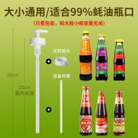 蚝油瓶压嘴泵头海天挤压器家用耗油挤蚝油神器专用壶耗油瓶按压嘴 通用款白色单个装(送转接头)