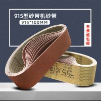 沙带条915砂带金属抛光木工平面打磨砂纸带砂光机砂带卷环形砂带 915*100mm[80目] 5条