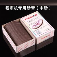 FUCHAO福朝中砂砂带 电剪刀电动裁布机切布机磨刀专用砂带砂纸 FUSHAO福朝砂带