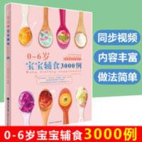 0~6岁宝宝辅食书3000例 辅食添加婴儿食谱营养配餐书籍育儿百科 宝宝辅食3000例