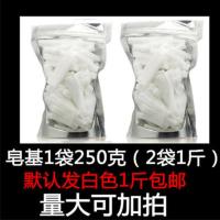 diy手工皂皂基母乳人奶香皂肥皂制作原料自制皂材料 白色透明天然 皂基1斤白色