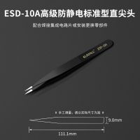 防静电镊子电子厂专用精密尖头圆头弯头不锈钢镊子夹捏子聂子工具 [短尖头]10型 特级防静电ESD-A系列